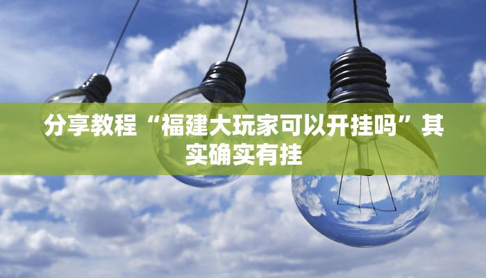 分享教程“福建大玩家可以开挂吗”其实确实有挂