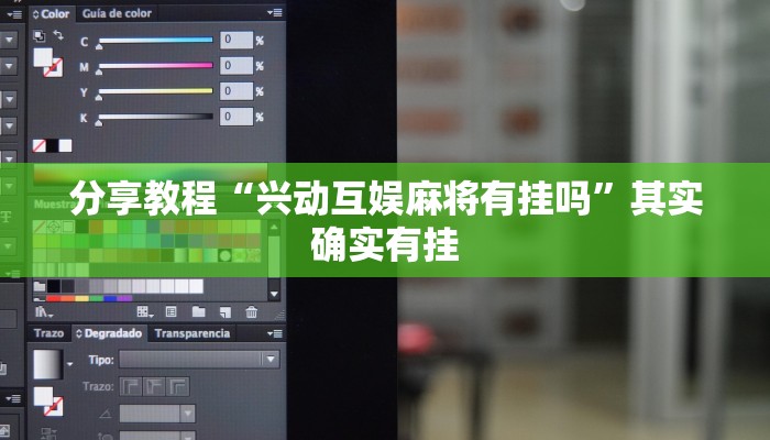 分享教程“兴动互娱麻将有挂吗”其实确实有挂