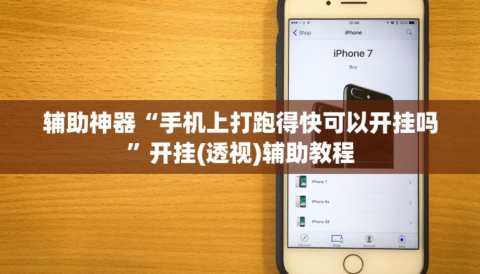 辅助神器“手机上打跑得快可以开挂吗”开挂(透视)辅助教程