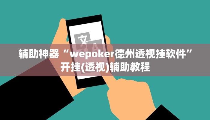辅助神器“wepoker德州透视挂软件”开挂(透视)辅助教程 辅助神器“wepoker德州透视挂软件”开挂(透视)辅助教程