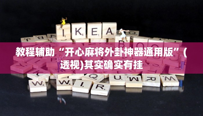 教程辅助“开心麻将外卦神器通用版”(透视)其实确实有挂