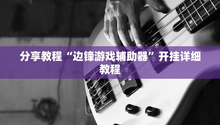 分享教程“边锋游戏辅助器”开挂详细教程