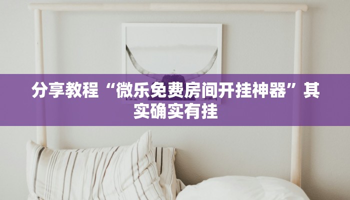 分享教程“微乐免费房间开挂神器”其实确实有挂