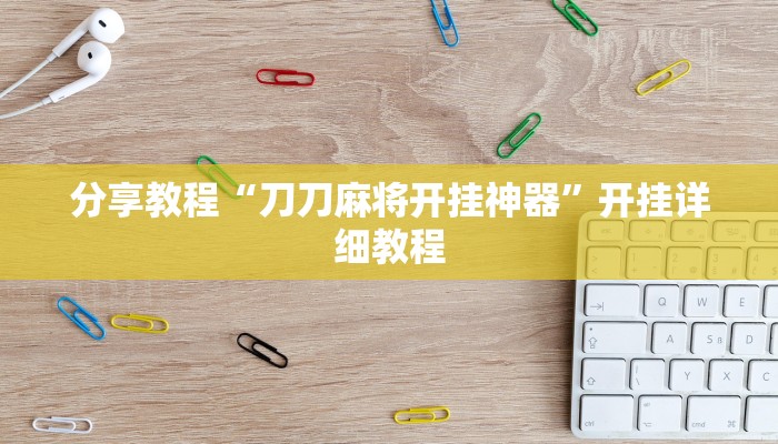 分享教程“刀刀麻将开挂神器”开挂详细教程 分享教程“刀刀麻将开挂神器”开挂详细教程