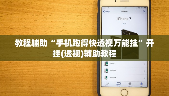 教程辅助“手机跑得快透视万能挂”开挂(透视)辅助教程