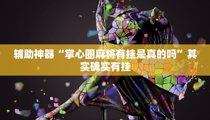 辅助神器“掌心圈麻将有挂是真的吗”其实确实有挂