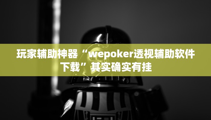玩家辅助神器“wepoker透视辅助软件下载”其实确实有挂