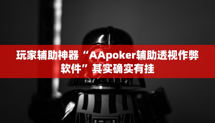 玩家辅助神器“AApoker辅助透视作弊软件”其实确实有挂 玩家辅助神器“AApoker辅助透视作弊软件”其实确实有挂