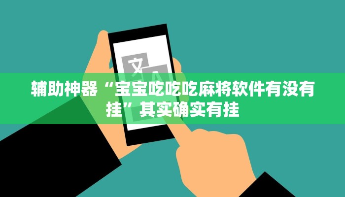 辅助神器“宝宝吃吃吃麻将软件有没有挂”其实确实有挂