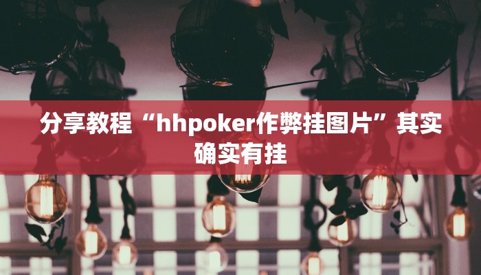 分享教程“hhpoker作弊挂图片”其实确实有挂