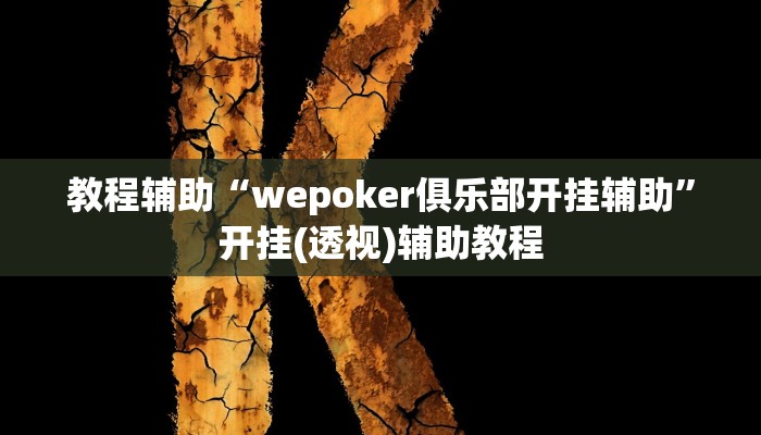 教程辅助“wepoker俱乐部开挂辅助”开挂(透视)辅助教程