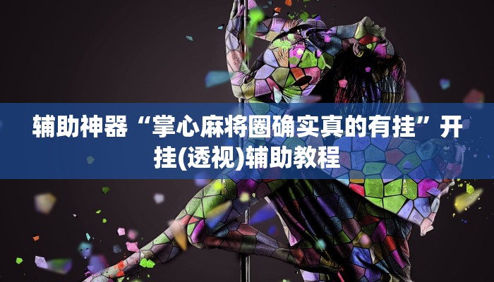 辅助神器“掌心麻将圈确实真的有挂”开挂(透视)辅助教程