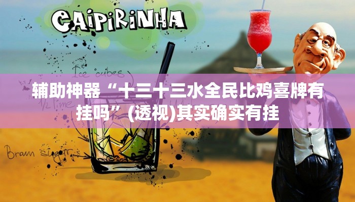 辅助神器“十三十三水全民比鸡喜牌有挂吗”(透视)其实确实有挂