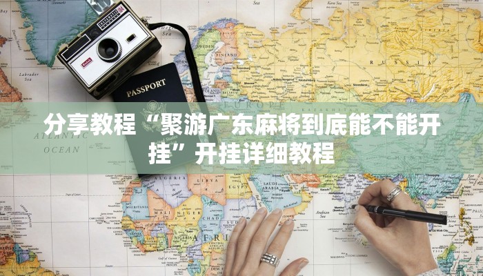 分享教程“聚游广东麻将到底能不能开挂”开挂详细教程