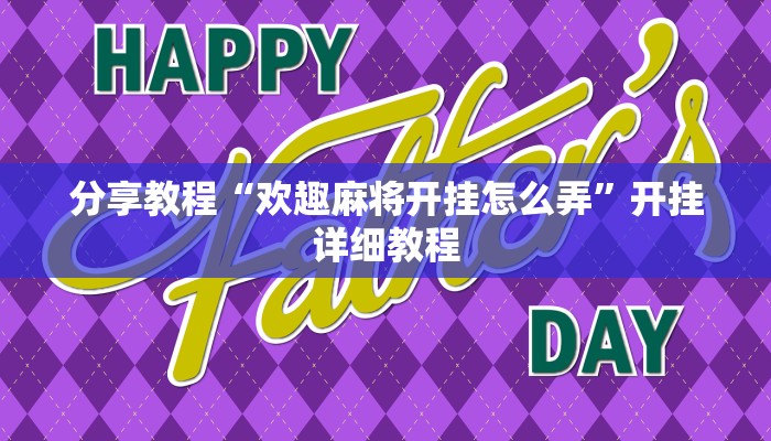分享教程“欢趣麻将开挂怎么弄”开挂详细教程