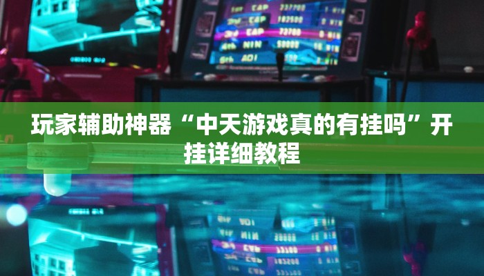 玩家辅助神器“中天游戏真的有挂吗”开挂详细教程