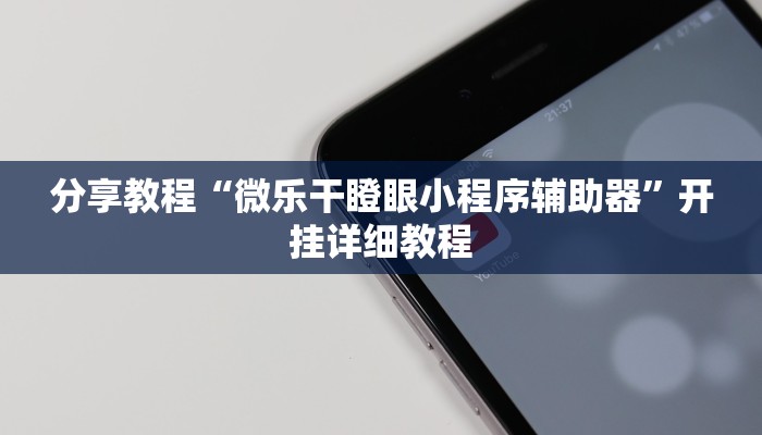 分享教程“微乐干瞪眼小程序辅助器”开挂详细教程