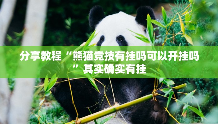 分享教程“熊猫竞技有挂吗可以开挂吗”其实确实有挂