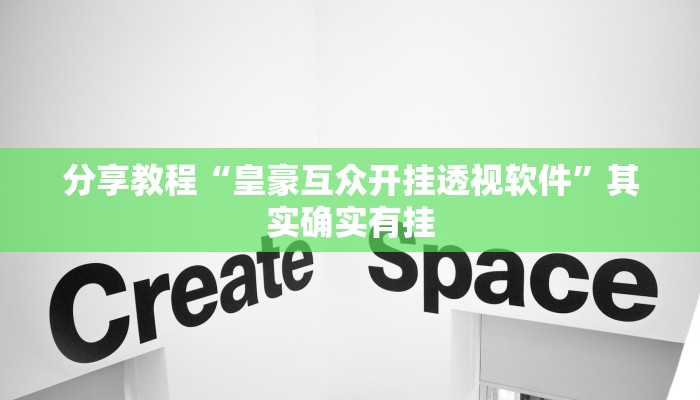 分享教程“皇豪互众开挂透视软件”其实确实有挂