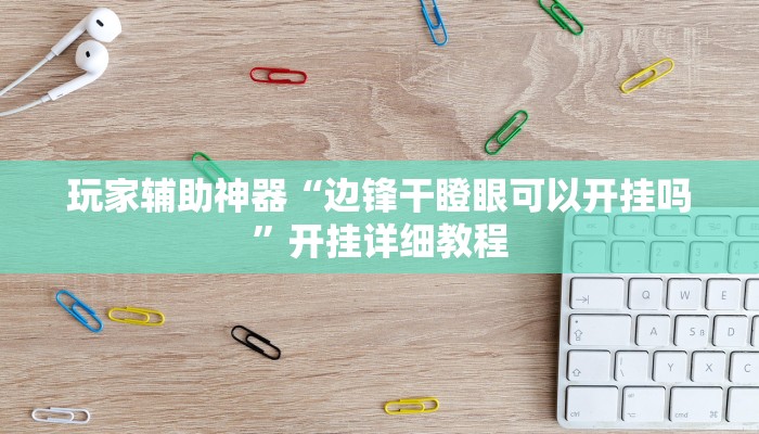 玩家辅助神器“边锋干瞪眼可以开挂吗”开挂详细教程 玩家辅助神器“边锋干瞪眼可以开挂吗”开挂详细教程