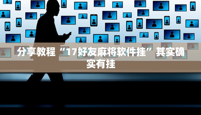分享教程“17好友麻将软件挂”其实确实有挂