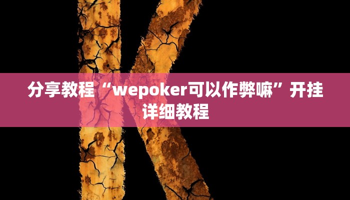 分享教程“wepoker可以作弊嘛”开挂详细教程
