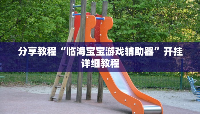 分享教程“临海宝宝游戏辅助器”开挂详细教程 分享教程“临海宝宝游戏辅助器”开挂详细教程