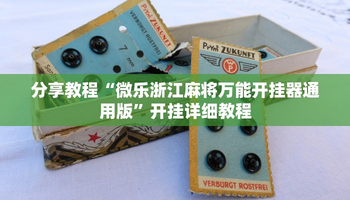 分享教程“微乐浙江麻将万能开挂器通用版”开挂详细教程 分享教程“微乐浙江麻将万能开挂器通用版”开挂详细教程