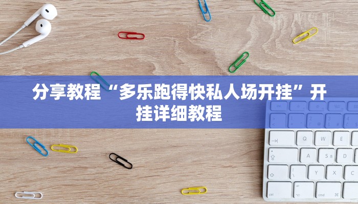 分享教程“多乐跑得快私人场开挂”开挂详细教程