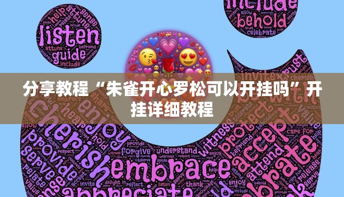 分享教程“朱雀开心罗松可以开挂吗”开挂详细教程