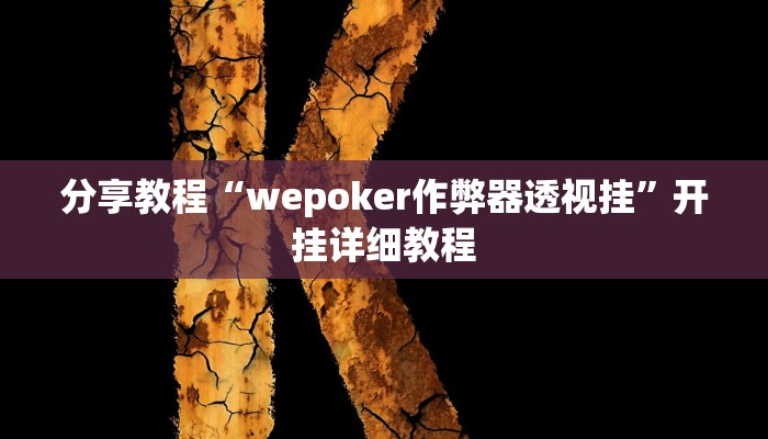 分享教程“wepoker作弊器透视挂”开挂详细教程 分享教程“wepoker作弊器透视挂”开挂详细教程
