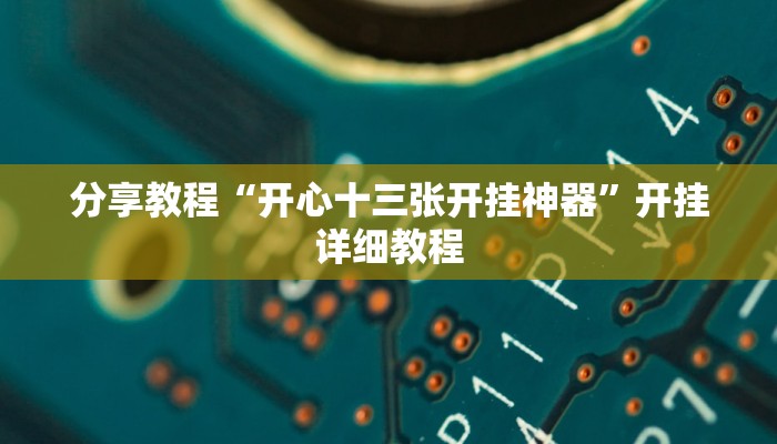 分享教程“开心十三张开挂神器”开挂详细教程