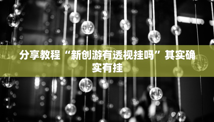 分享教程“新创游有透视挂吗”其实确实有挂