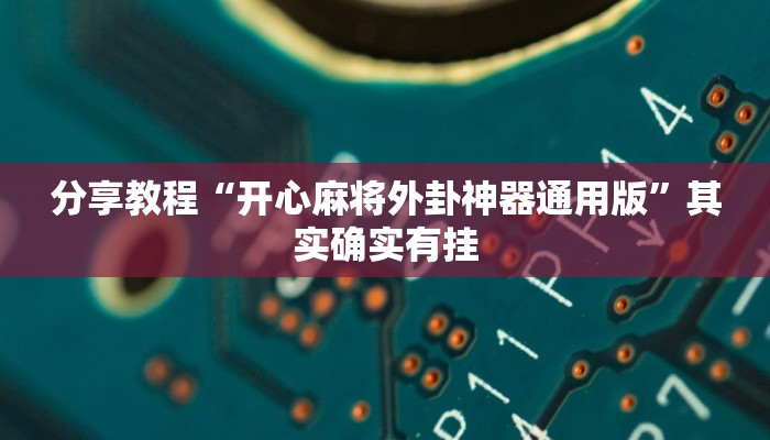 分享教程“开心麻将外卦神器通用版”其实确实有挂