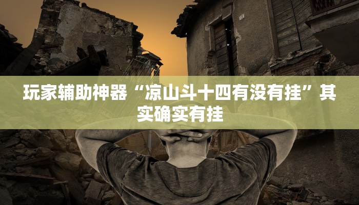 玩家辅助神器“凉山斗十四有没有挂”其实确实有挂 玩家辅助神器“凉山斗十四有没有挂”其实确实有挂