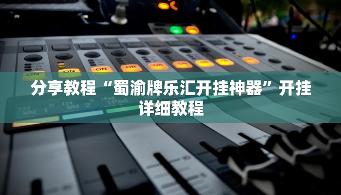 分享教程“蜀渝牌乐汇开挂神器”开挂详细教程