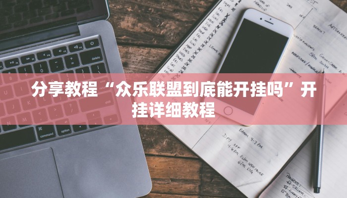 分享教程“众乐联盟到底能开挂吗”开挂详细教程