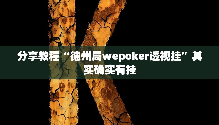 分享教程“德州局wepoker透视挂”其实确实有挂 分享教程“德州局wepoker透视挂”其实确实有挂