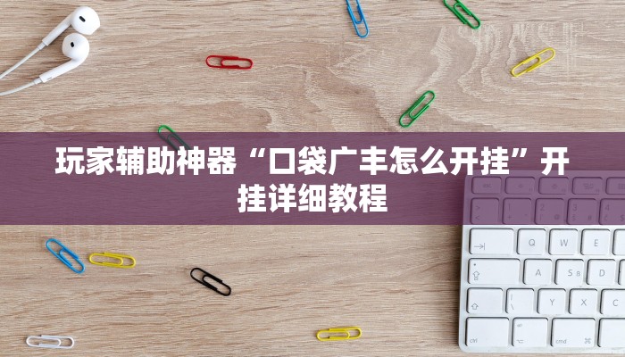 玩家辅助神器“口袋广丰怎么开挂”开挂详细教程 玩家辅助神器“口袋广丰怎么开挂”开挂详细教程