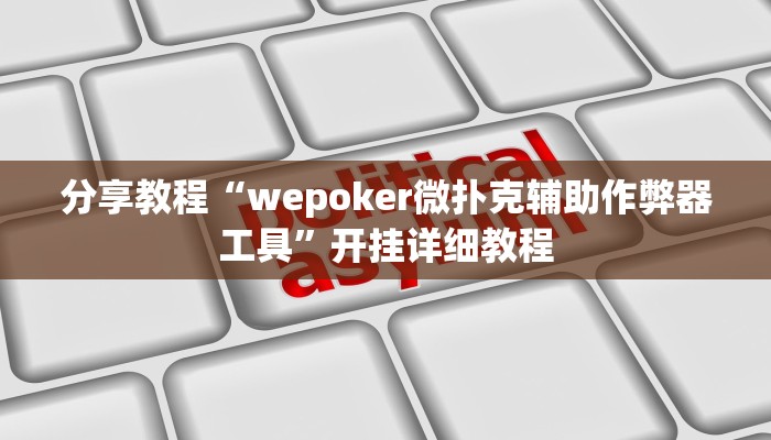 分享教程“wepoker微扑克辅助作弊器工具”开挂详细教程
