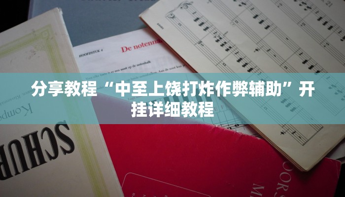 分享教程“中至上饶打炸作弊辅助”开挂详细教程
