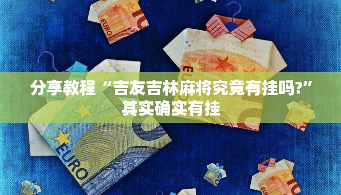 分享教程“吉友吉林麻将究竟有挂吗?”其实确实有挂