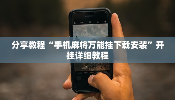 分享教程“手机麻将万能挂下载安装”开挂详细教程