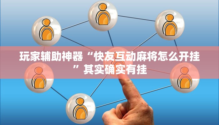 玩家辅助神器“快友互动麻将怎么开挂”其实确实有挂