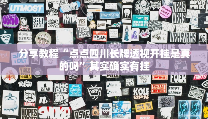 分享教程“点点四川长牌透视开挂是真的吗”其实确实有挂 分享教程“点点四川长牌透视开挂是真的吗”其实确实有挂