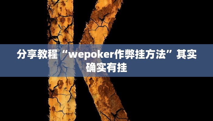 分享教程“wepoker作弊挂方法”其实确实有挂