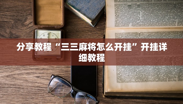 分享教程“三三麻将怎么开挂”开挂详细教程