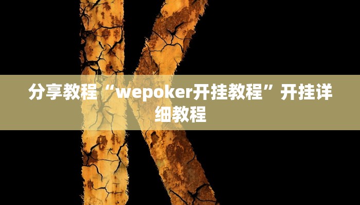分享教程“wepoker开挂教程”开挂详细教程