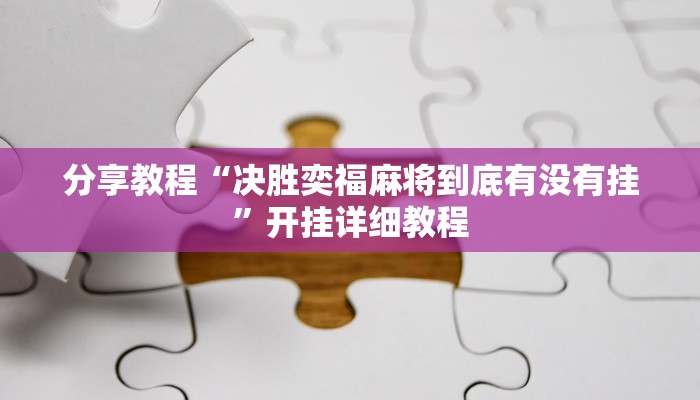 分享教程“决胜奕福麻将到底有没有挂”开挂详细教程