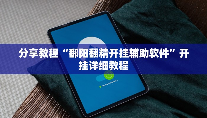 分享教程“鄱阳翻精开挂辅助软件”开挂详细教程 分享教程“鄱阳翻精开挂辅助软件”开挂详细教程